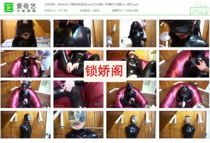 小萌同学_小萌同学乳胶衣latex口水收集+7种模式TJ玩具GC+惩罚